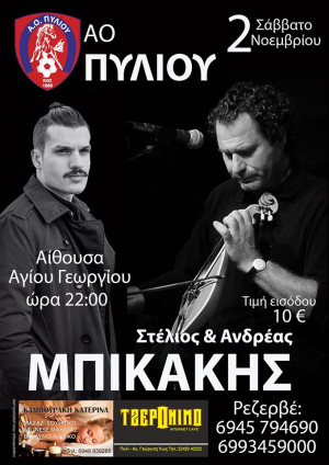 Α.Ο Πυλίου: Μουσική βραδιά με τους Στέλιο και Ανδρέα Μπικάκη