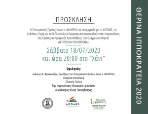Το Σάββατο 18 Ιουλίου στο «ΧΑΝΙ», η παρουσίαση της πρώτης συγγραφικής προσπάθειας του Ευάγγελου Μπρίκατου «Η ΠΡΑΣΙΝΗ ΠΟΛΥΘΡΟΝΑ»