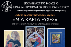 Ἔκθεση Χριστουγεννιάτικων Καρτῶν τῆς Ἑλένης Διακοπαναγιώτη στό Ἐκκλησιαστικό Μουσεῖο τῆς Ἱερᾶς Μητροπόλεως