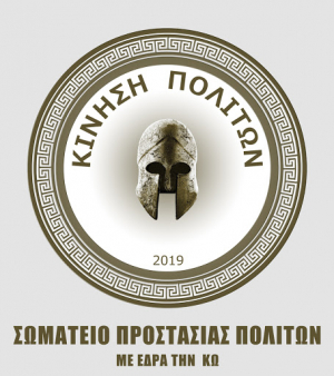 Επιστολή της Κίνησης Πολιτών Κω στους βουλευτές της κυβέρνησης στην περιοχής μας, για νέο νοσοκομείο στην Κω