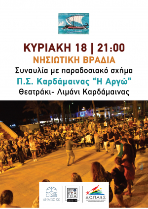 «Νησιώτικη βραδιά» την Κυριακή 18 Αυγούστου, στην Καρδάμαινα