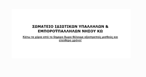 ΣΩΜΑΤΕΙΟ ΙΔΙΩΤΙΚΩΝ ΥΠΑΛΛΗΛΩΝ &amp; ΕΜΠΟΡΟΫΠΑΛΛΗΛΩΝ ΝΗΣΟΥ ΚΩ: Κάτω τα χέρια από το 5ημερο 8ωρο -  Θέλουμε αξιοπρεπείς μισθούς και ελεύθερο χρόνο!