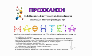 Εκδήλωση για την ΜΑΘΗΤΕΙΑ από το 1ο Ημερήσιο Επαγγελματικό Λύκειο Κω