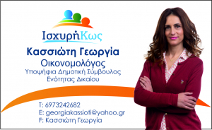 Γεωργία Κασσιώτη:  Με όποιον δάσκαλο καθίσεις τέτοια γράμματα θα μάθεις