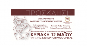 ΕΓΕ ΚΩ: Αφιέρωμα στη γιορτή της Μητέρας, την Κυριακή 12 Μαΐου