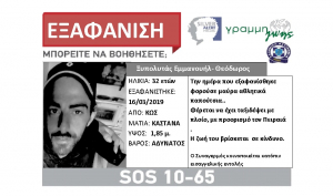 Silver Alert: Εξαφανίστηκε 32χρονος συμπολίτης μας