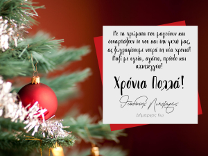Οι ευχές του Δημάρχου Κω για τα Χριστούγεννα!