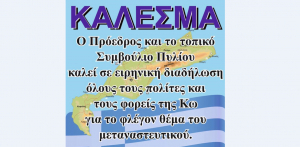 ΜΕΤΑΝΑΣΤΕΥΤΙΚΟ: Αναβάλλεται η ειρηνική διαδήλωση της Κυριακής στην Κω, λόγω κορονοϊού