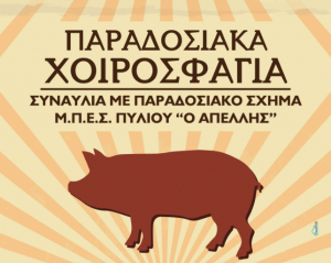 Το Σάββατο 5 Οκτωβρίου τα “Παραδοσιακά Χοιροσφάγια”, στην Πλατεία Αγίου Νικολάου, στο Πυλί