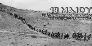 Γ. Νικητιάδης για τη 19 Μαΐου : Ημέρα Τιμής, Μνήμης και Αγώνα για τη Δικαίωση του Ποντιακού Ελληνισμού