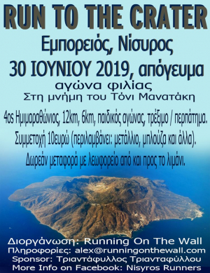 “Run To The Crater” : Αγώνας δρόμου Εμπορειός – Ηφαίστειο Νισύρου, στις 30 Ιουνίου