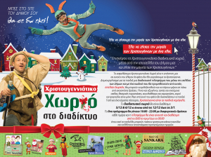 Το Χριστουγεννιάτικο Διαδικτυακό Χωριό  έρχεται και στο Δήμο Κω από τον ΔΟΠΑΒΣ   