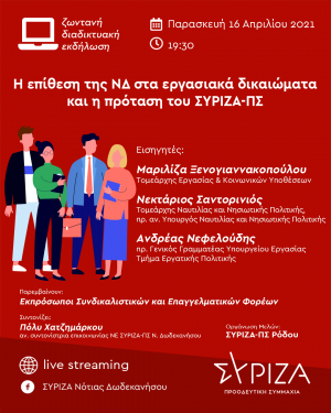Διαδικτυακή εκδήλωση της ΟΜ ΣΥΡΙΖΑ-ΠΣ Ρόδου για τα εργασιακά δικαιώματα