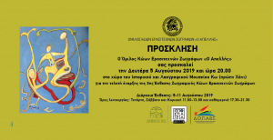 Τελετή έναρξης της 3ης Έκθεσης Κώων Ερασιτεχνών Ζωγράφων, τη Δευτέρα 5 Αυγούστου,  στο Χάνι