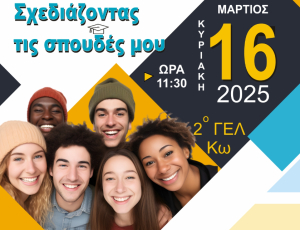 Εκδήλωση για τον επαγγελματικό σχολικό προσανατολισμό διοργανώνει ο Δήμος Κω