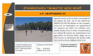 Α.Ο. ΑΘΛΟΠΑΙΔΙΩΝ ΚΩ: Το Σάββατο 13 Ιουνίου επανεκκινεί το τμήμα υποδομής μίνι βόλεϊ