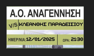 Α.Ο. ΑΝΑΓΕΝΝΗΣΗ ΑΣΦΕΝΔΙΟΥ: Κάλεσμα για τον αγώνα με τον Κλεάνθη Παραδεισίου