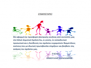 Ευχαριστήριο του Ειδικού Δημοτικού Σχολείου Κω