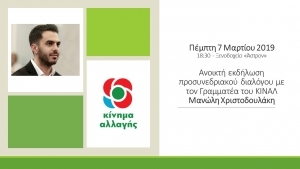 Ανοικτή εκδήλωση του Κινήματος Αλλαγής την Πέμπτη  στην Κω, με ομιλητή το Μανόλη Χριστοδουλάκη