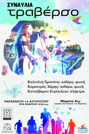 Συναυλία με το συγκρότημα ΤΡΑΒΕΡΣΟ, την Παρασκευή 14 Αυγούστου, στη Μαρίνα Κω