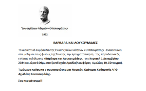 Βάρβαρα και Λουκουμάδες από την Ένωση Κώων Αθηνών &#039;&#039;Ο Ιπποκράτης&#039;&#039;, την Κυριακή 1 Δεκεμβρίου