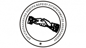 Κάλεσμα του Εργατικού Κέντρου ΒΣΚ  στις 27 Νοεμβρίου,  για το προσφυγικό – μεταναστευτικό 