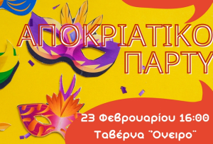 Την Κυριακή 23 Φεβρουαρίου το αποκριάτικο πάρτι του 2ου Δημοτικού Σχολείου Κω