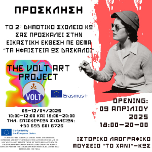 Έκθεση με θέμα τα ηφαίστεια της Κω και Νισύρου «THE VOLT ART PROJECT» από το 2ο Δημοτικό Σχολείο Κω στο &quot;Χάνι&quot;