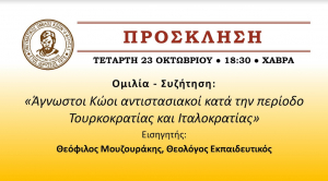 ΦΙΛΗΤΑΣ: Ομιλία του Θεολόγου Εκπαιδευτικού Θεόφιλου Μουζουράκη με θέμα: «Άγνωστοι Κώοι αντιστασιακοί κατά την περίοδο Τουρκοκρατίας και Ιταλοκρατίας»