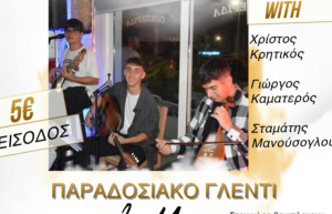 Ο Σύλλογος Γονέων και Κηδεμόνων και το 15μελές του 2ου Γενικού Λυκείου Κω &quot; Οδυσσέας Ελύτης&quot; σας προσκαλούν σε παραδοσιακό γλέντι με ζωντανή μουσική!!!
