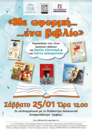 Το Σάββατο 25 Ιανουαρίου η παρουσίαση των νέων βιβλίων του Βασίλη Κουτσιαρή και του Γιάννη Διακομανώλη, στον κινηματογράφο Ορφέα