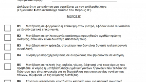 Αυτές είναι οι 2 βεβαιώσεις που θα χρειαστούμε για τις μετακινήσεις μας. ΦΩΤΟ