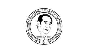 Ευχαριστήριο της Φιλαρμονικής Κώων, πολιτιστικός σύλλογος &quot;Παναγιώτης Τσακανιάς&quot;