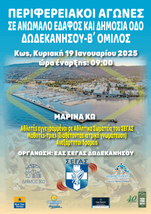 Ο ΓΣ ΕΥΔΑΜΟΣ ΚΩ σε συνεργασία με την ΕΑΣ ΣΕΓΑΣ ΔΩΔΕΚΑΝΗΣΟΥ διοργανώνει το περιφερειακό πρωτάθλημα δρόμου επί δημοσίας οδού, Β΄ ομίλου στις 19 Ιανουαρίου
