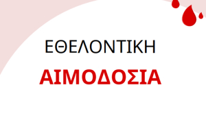 Εθελοντική Αιμοδοσία την Κυριακή 14 Ιουλίου, στο Κλειστό Γήπεδο Μπάσκετ «Δημήτρης Παππούλης»
