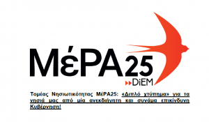 Τομέας Νησιωτικότητας ΜέΡΑ25: «Διπλό χτύπημα» για τα νησιά μας από μία ανεκδιήγητη και συνάμα επικίνδυνη Κυβέρνηση!
