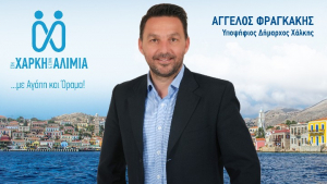 «Μπαμπά γιατί θέλεις να γίνεις Δήμαρχος Χάλκης;» -  Ο πρωτότυπος τρόπος με τον οποίο ανακοίνωσε την υποψηφιότητα του, ο Άγγελος Φραγκάκης