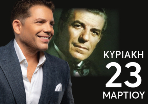 Mια ξεχωριστή μουσική βραδιά αφιερωμένη στον μεγάλο Έλληνα ερμηνευτή και συνθέτη Γρηγόρη Μπιθικώτση, την Κυριακή 23 Μαρτίου στο Πυλί