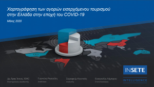 ΙΝΣΕΤΕ: H χαρτογράφηση των αγορών εισερχόμενου τουρισμού στην Ελλάδα στην εποχή του κορωνοϊού
