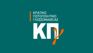 Tο Σάββατο 23 Νοεμβρίου 2024, στο 1ο ΓΕ.Λ. Κω, οι εξετάσεις για το Κρατικό Πιστοποιητικό Γλωσσομάθειας