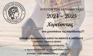 Λύκειο Ελληνίδων Κω: Ξεκίνησαν οι εγγραφές για μικρούς και μεγάλους
