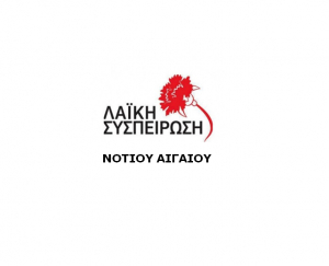 Λαϊκή Συσπείρωση Νοτίου Αιγαίου: Για τις αλήθειες (;) και τα ψέματα (;) του Γραφείου Τύπου της ΠΝΑΙ στο facebook