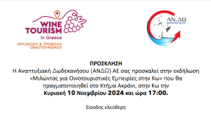 Την Κυριακή 10 Νοεμβρίου, στο Κτήμα Ακράνι, η εκδήλωση «Μιλώντας για Οινοτουριστικές Εμπειρίες στην Κω»