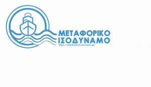 Νεκτάριος Σαντορινιός: Μεταφορικό Ισοδύναμο -Ανοίγει η πλατφόρμα για τις επιχειρήσεις όλης της Νησιωτικής  Ελλάδας