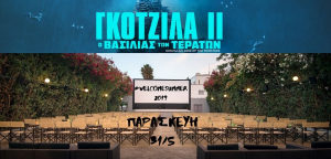 WELCOME SUMMER PARTY με «ΓΚΟΤΖΙΛΑ ΙΙ Ο ΒΑΣΙΛΙΑΣ ΤΩΝ ΤΕΡΑΤΩΝ» απόψε στον Θερινό Κινηματογράφο Ορφέα