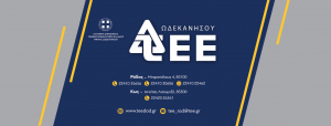 Πραγματοποιήθηκε τηλεδιάσκεψη με θέμα: «Πιστοποιητικό βιοασφάλειας για τις υποδομές του Τουρισμού, της Φιλοξενίας και της Εστίασης», με πρωτοβουλία του Τομέα Τουρισμού του ΤΕΕ Δωδεκανήσου