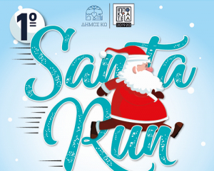 Την Κυριακή 22 Δεκεμβρίου το 1ο ‘’Santa Run’’ στην Κω - Στόχος η συγκέντρωση χρημάτων για φιλανθρωπικό σκοπό