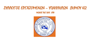 Υπερψηφίστηκε με συντριπτική πλειοψηφία από το Δημοτικό Συμβούλιο Κω το ψήφισμα στήριξης αιτημάτων του Συλλόγου Εργαζομένων - Υπαλλήλων Δήμου Κω.
