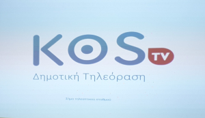 KOS TV το νέο όνομα της Δημοτικής Τηλεόρασης Κω - Δείτε το σήμα