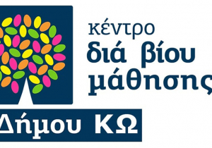 Δήμος Κω: Επανεκκίνηση του Κέντρου Δια Βίου Μάθησης – Επιτυχής ολοκλήρωση των πρώτων τμημάτων